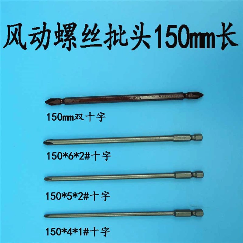 气动 风动螺丝批头 长150mm单头十字/150mm双头十字 螺丝刀批头