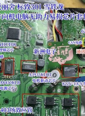 4N0403 适用爱丽舍标致301雪铁龙方向机电脑无助力易损芯片套件