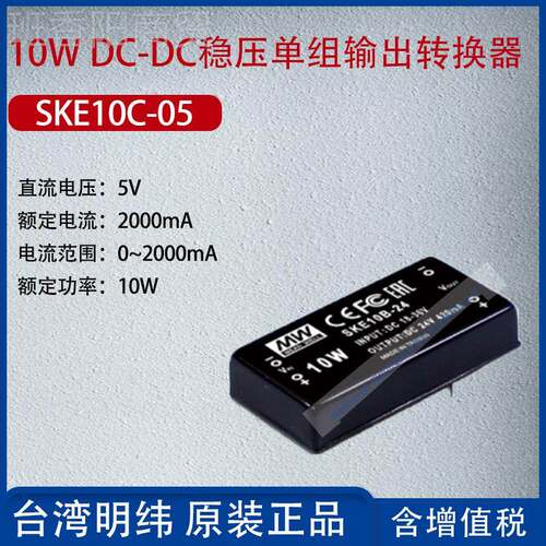 0SKE10C-05台湾明纬10WCDC-D稳输XUQ压单组出转换器2000mA功率1W