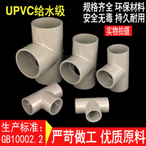 UPVC给水三通 PVC等径三通 正三通20 25 32 40 50 63 75 90 110