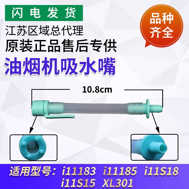 适用华帝油烟机配件i11183/i11185/i11142/11S18/11S15吸水管吸嘴