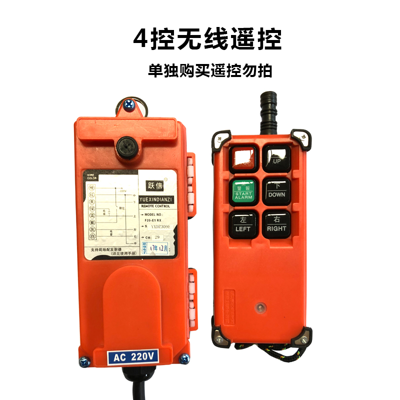 电动葫芦220V无线遥控器开关按钮小型吊机起重提升机上下左右遥控