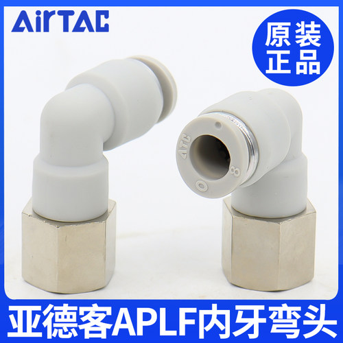 ATC亚德客内螺纹弯头快插内牙接头APLF4/6/8/10/12/M5-0102 03 04