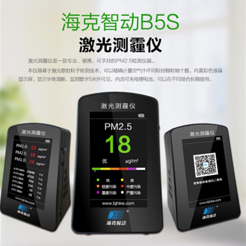 海克智动B5S 激光测霾仪 检测PM2.5 大屏幕 可充电 实时检测