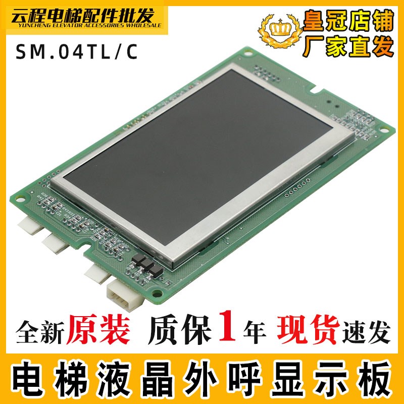 电梯外呼显示板SM.04TL/C轿厢液晶显示板SM.04TLC适用新时达配件