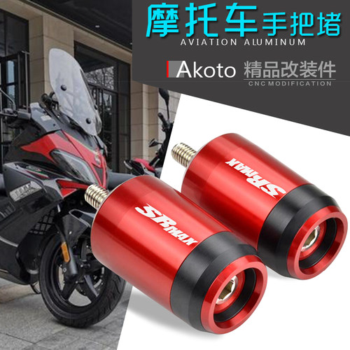 阿普利亚 SRMAX300 sr-max250 GT改装手把堵头平衡端子车把塞配件