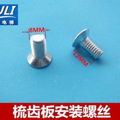 日立电梯/梯级边框梳齿板安装螺丝/8MM螺丝/梯头板螺丝8*16