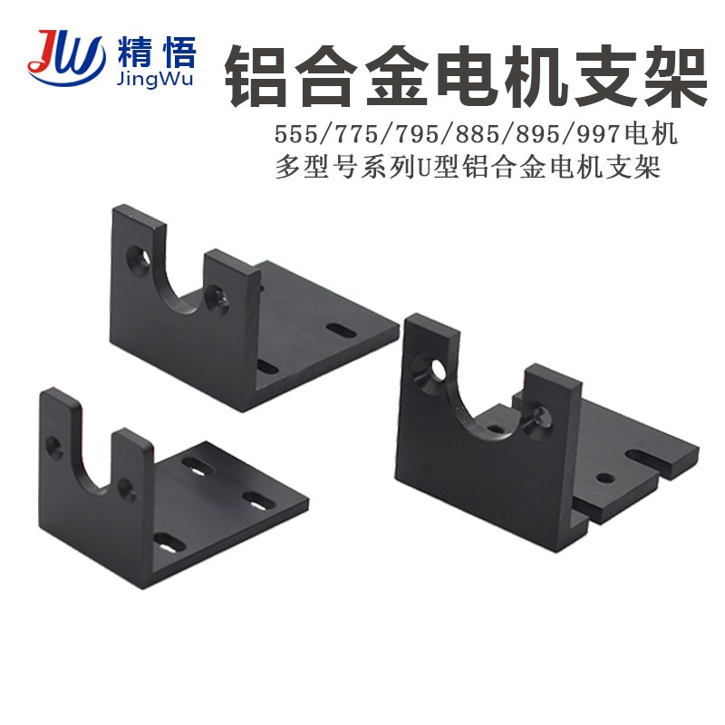 直流555 775 795 895 997电机支架 马达专用铝合金电机固定底座