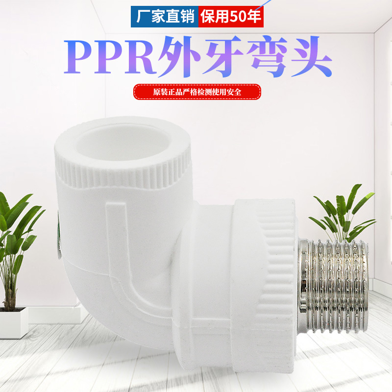 PPR外丝弯头外牙弯头20 4分 6分 1寸ppr水管管件配件加厚厂家直销