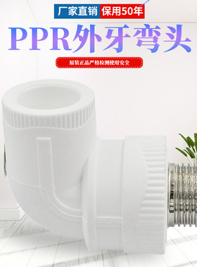PPR外丝弯头外牙弯头20 4分 6分 1寸ppr水管管件配件加厚厂家直销