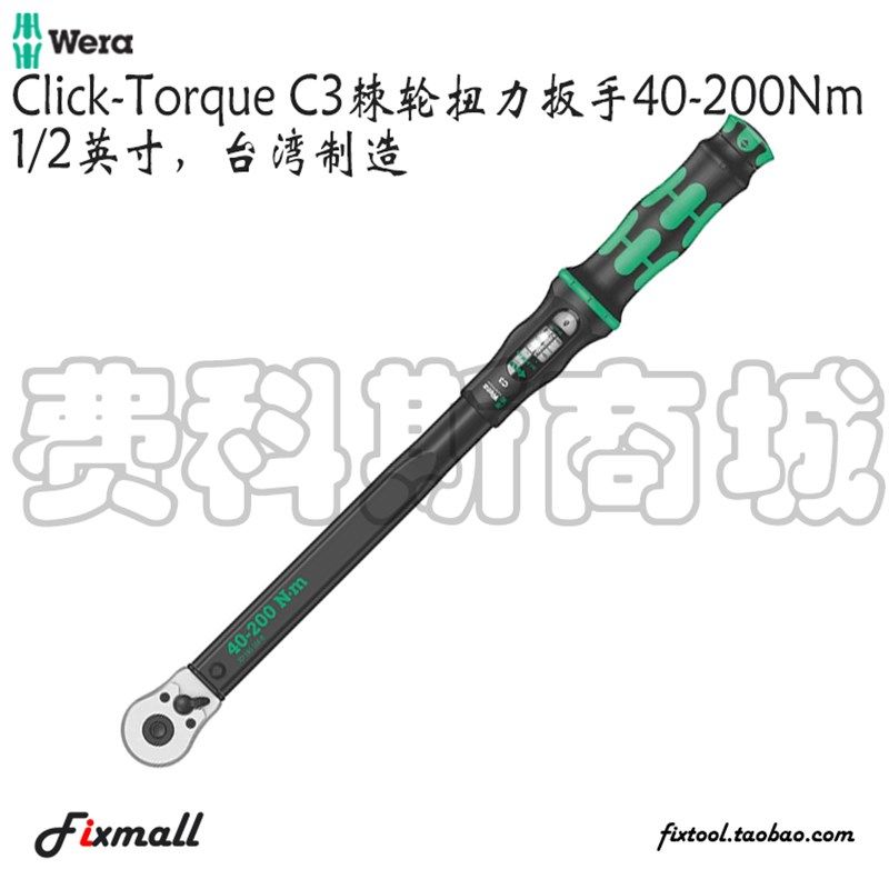德国Wera维拉Click-Torque C3 40-200Nm换向棘轮可调扭矩扳手