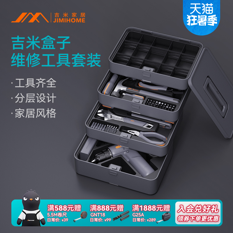 吉米家居家用分层工具箱套装多功能五金电工卷尺手电钻电动螺丝刀