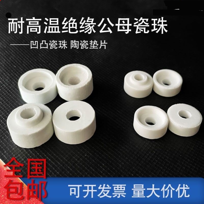 耐高温绝缘陶瓷垫片公母瓷珠 热电偶保护套管 接线柱高频凹凸瓷珠