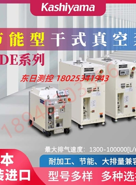议价 日本KASHIYAMA樫山干式真空泵SDE20N12TX SDE30N20 SDE60N20