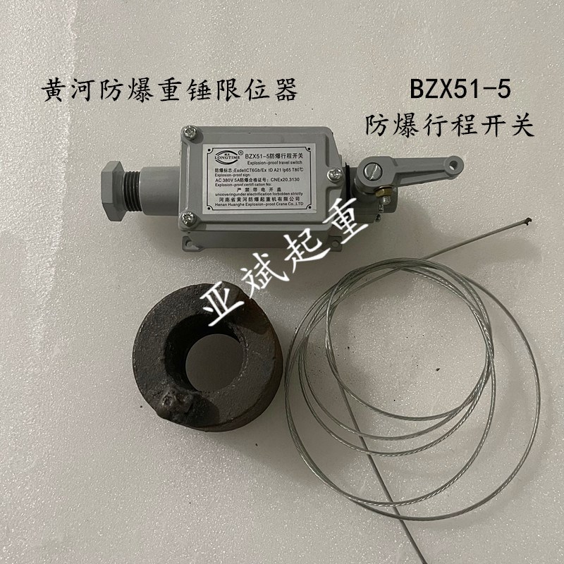 黄河防爆起重机隔爆型 电动葫芦防爆重锤限位器BZX51-5行程开关