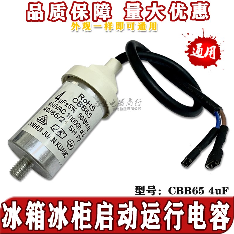冰柜压缩机电冰箱启动运行电容器4UF450V防爆底部带螺丝CBB65MKP
