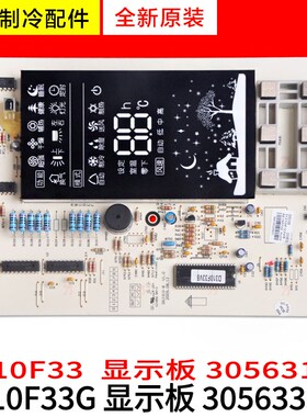 适用格力显示板 D310F33G 30563187 D310F33 30563188 305633351