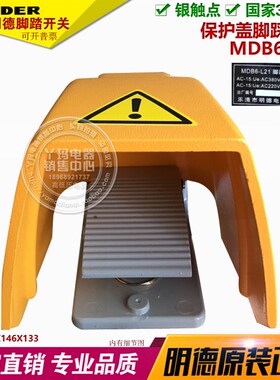 MINDER 明德 MDB6-L21 黄色 保护盖脚踩开关 银触点 寿命长
