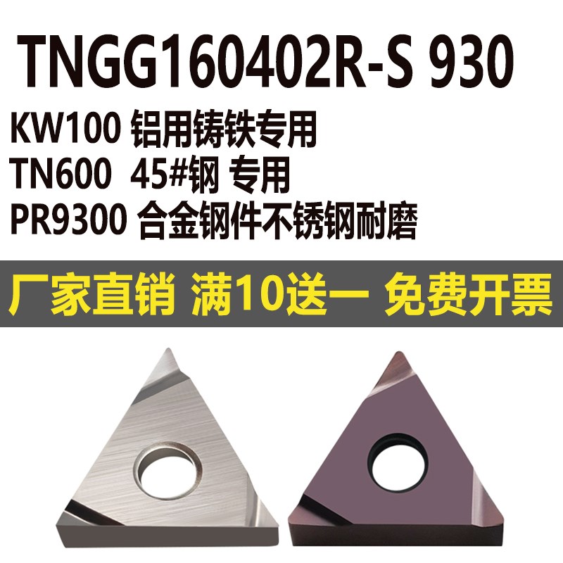 外圆精车刀片TNGG160402R-S PR9300 TNGG160404L-S TN600