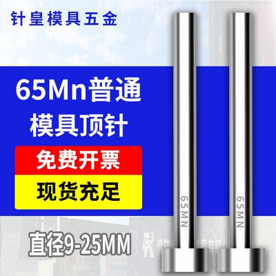 65Mn模具顶针9/9.5/10/10.5/11/11.5/12/13/14/15/16/18/20/25mm