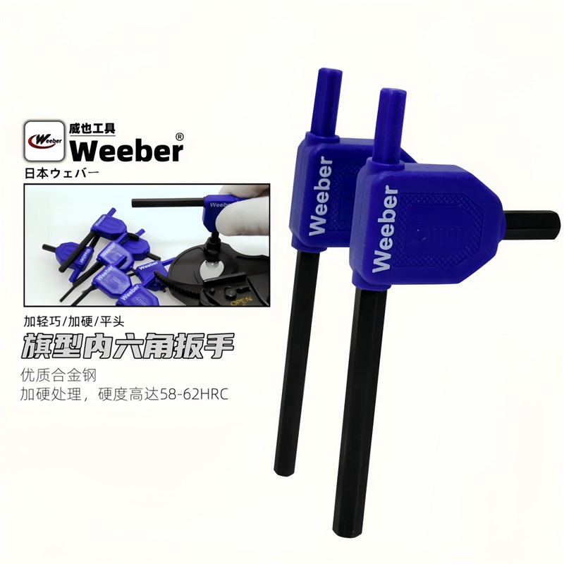 日本weeber威也进口内六角扳手旗型平头六角螺丝刀2 25 3 4 5mm