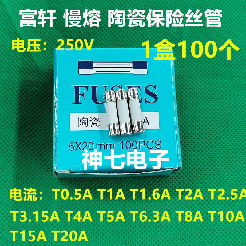 富轩 慢熔 陶瓷保险丝管 250V T4A 5A 6,3A 8A 10A 15A 20A 5X20