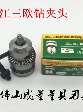 三鸥钻夹头扳手式轻重型三欧夹头手电钻带螺纹台钻钻床带锥度电锤