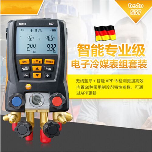 德图testo550S/557S/549数字冷媒表组智能电子数显制冷热泵空调