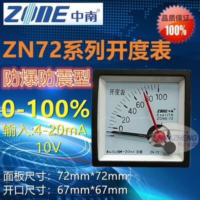 直销中南仪表ZN72防爆防震型0-100%开度表指针式百分表ZONE-72表