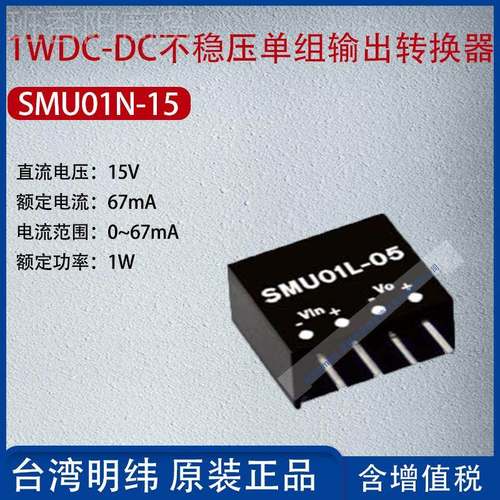 SMU01N-5台湾m明纬711WDC-DC不稳压单组YEK输出转换器6A功率1W