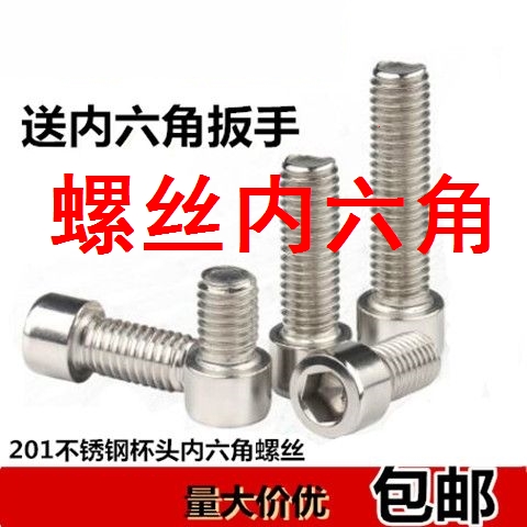 螺丝 内六角201不锈钢内六角螺丝杯头螺栓圆柱头内六角螺丝钉M4M5