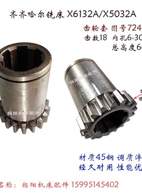 齐齐哈尔铣床 X6132A/X5032/X5040 齿轮 7241F 齿18 高66 孔30宽8