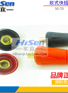 电焊机快速插座/欧式插头/DKJ50-70mm/黑色接头/400焊机配件接头