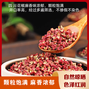 【味芊祺旗舰店】四川花椒红花椒调味料50g