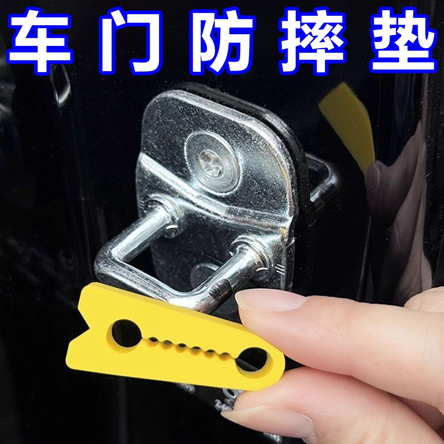 车门减震缓冲垫汽车防撞条保护盖