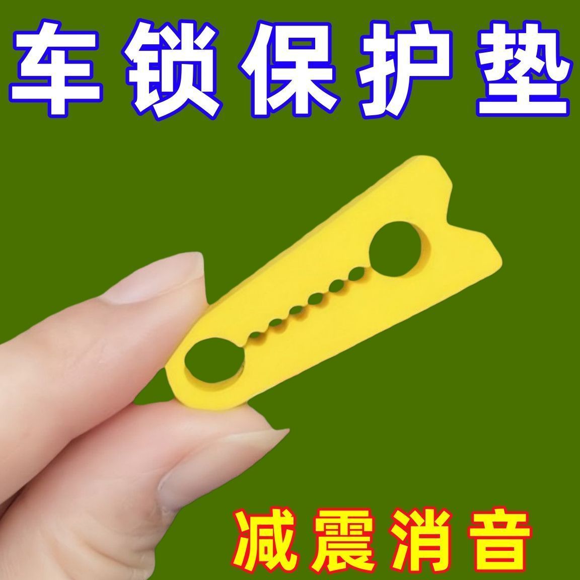 汽车门减震垫固定防松