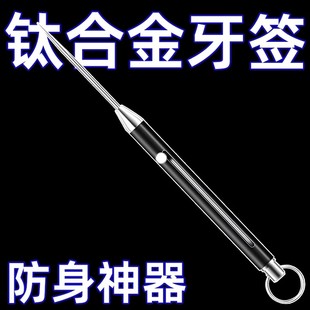 钛合金伸缩牙签防狼神器随身防卫女子自卫武器女生合法防身黑科技