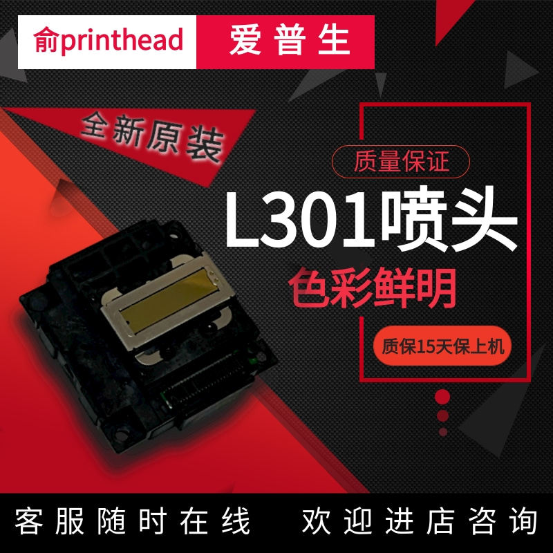 原装 EPSON爱普生L301喷头 L380 L220 L551 L310 L565 L130打印头