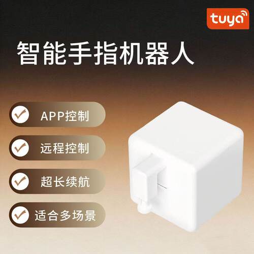 涂鸦智能手指机器人远程遥控机械物理开关远程电动拇指按键按压式