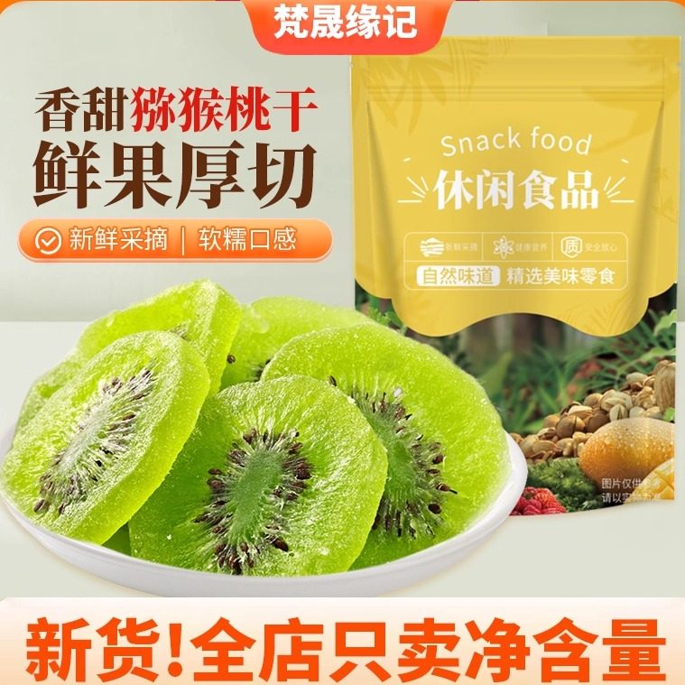 新货猕猴桃干250g袋装孕妇办公室零小食水果干蜜饯干果奇异果特产,零食/坚果/特产,猕猴桃干,淘宝优惠券,粉丝福利购,淘宝优惠卷