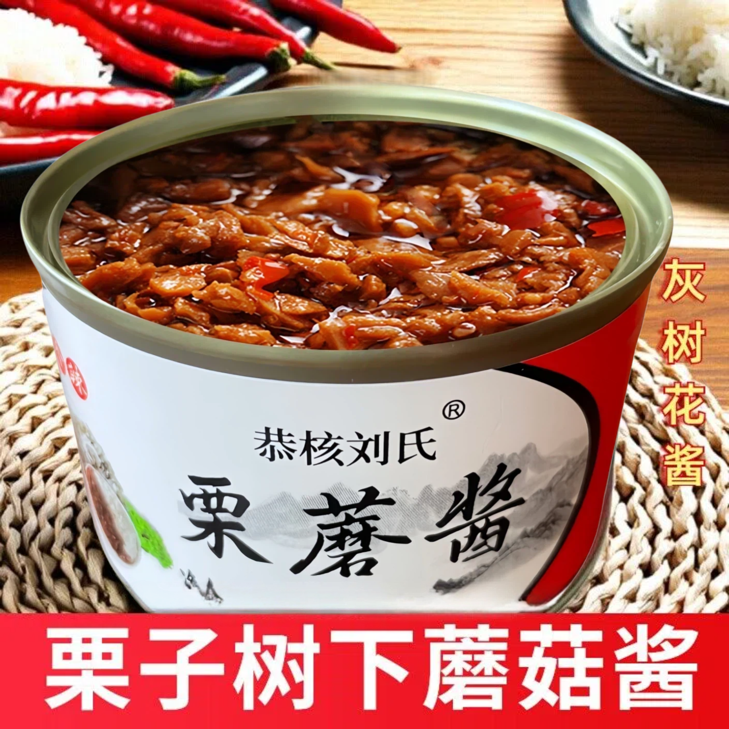 迁西板栗蘑菇酱下饭拌面酱原味香辣栗蘑栗子酱灰树花即食调味蘸料