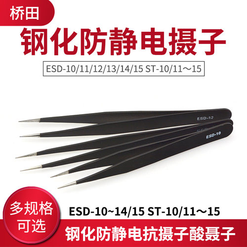 ESD-10/11~15 ST-10/11~15钢化防静电抗摄子酸聂子 元器件镊子