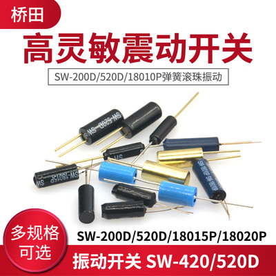 高灵敏震动开关 SW-200D/520D/18010P/18015P/18020P弹簧滚珠振动