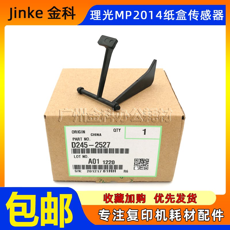 原装 理光MP 2014D 2014AD 2014EN DSM1120 纸盒传感器 检测杆