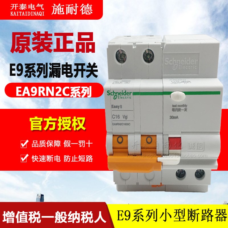 【原装正品】施耐德漏电断路器 漏电开关 EA9系列  EA9RN 2C4030C