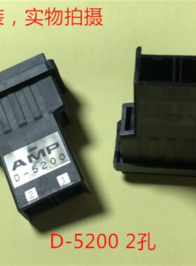 AMP 1-353046-2 D5200 2P母头 原装正品