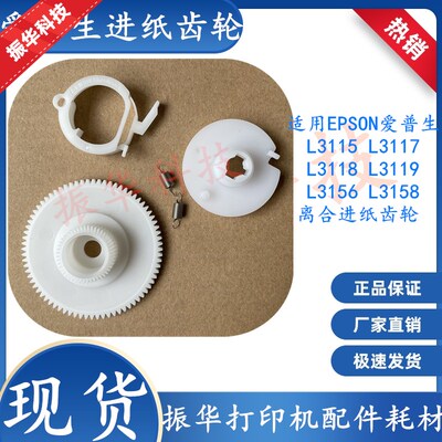 适用 爱普生 L3115 L3117 L3118 L3119 L3156 L3158离合进纸齿轮