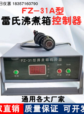 FZ-31A型雷氏沸煮箱控制器沸煮箱控制仪 程控仪FZ-31沸煮箱控制器