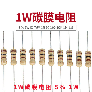 1W碳膜电阻 5% 1W 四色环 1R 10 100 10K 1M 1.5 2K 220 360欧 51
