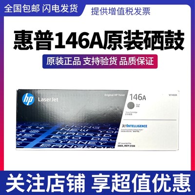 原装惠普146A 1460A硒鼓墨盒HP MFP3104fdw Pro3004dw激光打印机